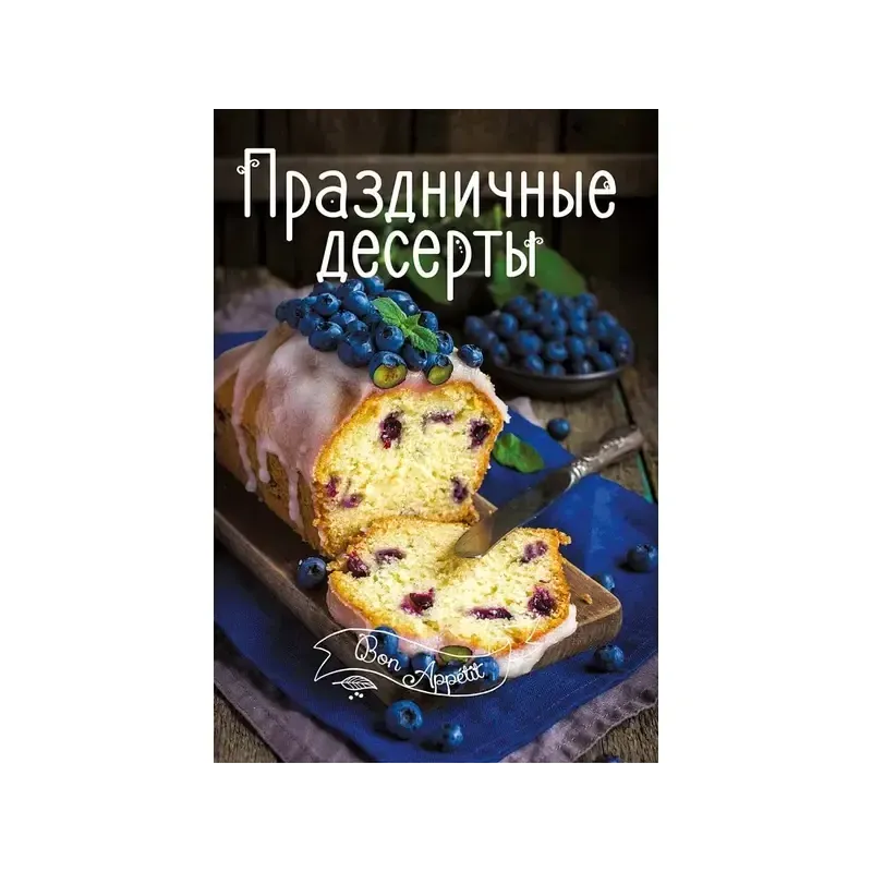 Праздничные десерты