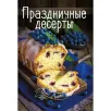 Праздничные десерты