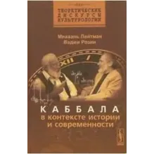Каббала в контексте истории и современности
