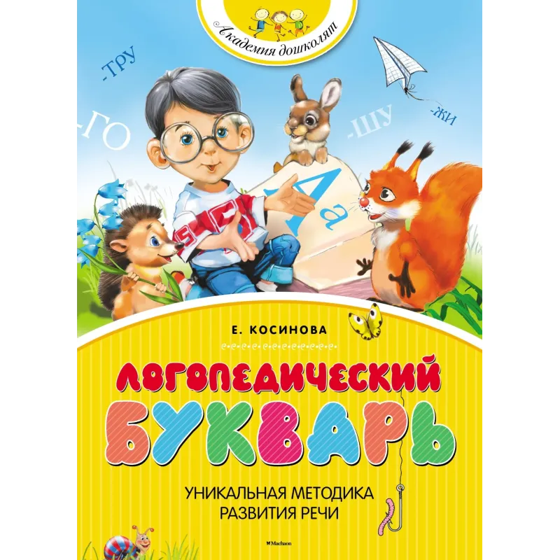 Логопедический букварь. Косинова