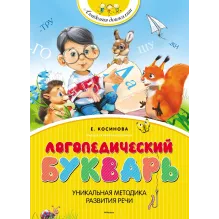 Логопедический букварь. Косинова