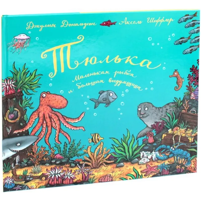 Тюлька. Маленькая рыбка и большая выдумщица Тюлька. Маленькая рыбка и большая выдумщица