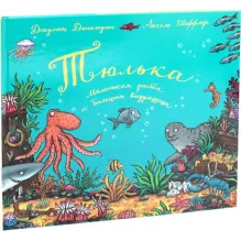 Тюлька. Маленькая рыбка и большая выдумщица