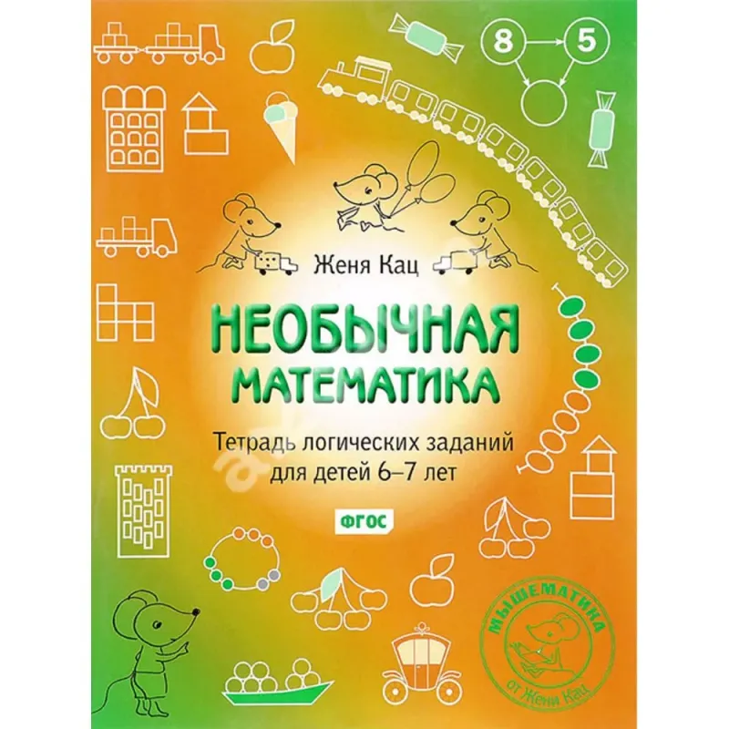 Необычная математика. Тетрадка логических заданий для детей 6-7 лет