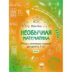 Необычная математика. Тетрадка логических заданий для детей 6-7 лет