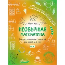Необычная математика. Тетрадка логических заданий для детей 6-7 лет