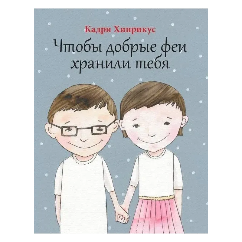 ЧТОБЫ ДОБРЫЕ ФЕИ ХРАНИЛИ ТЕБЯ