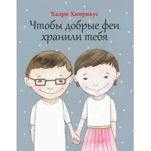 ЧТОБЫ ДОБРЫЕ ФЕИ ХРАНИЛИ ТЕБЯ