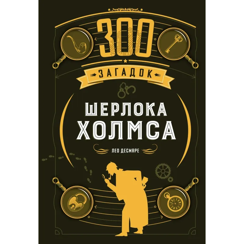 300 загадок Шерлока Холмса