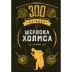 300 загадок Шерлока Холмса