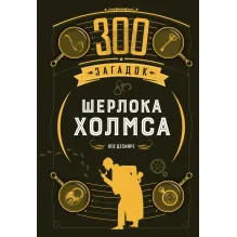 300 загадок Шерлока Холмса