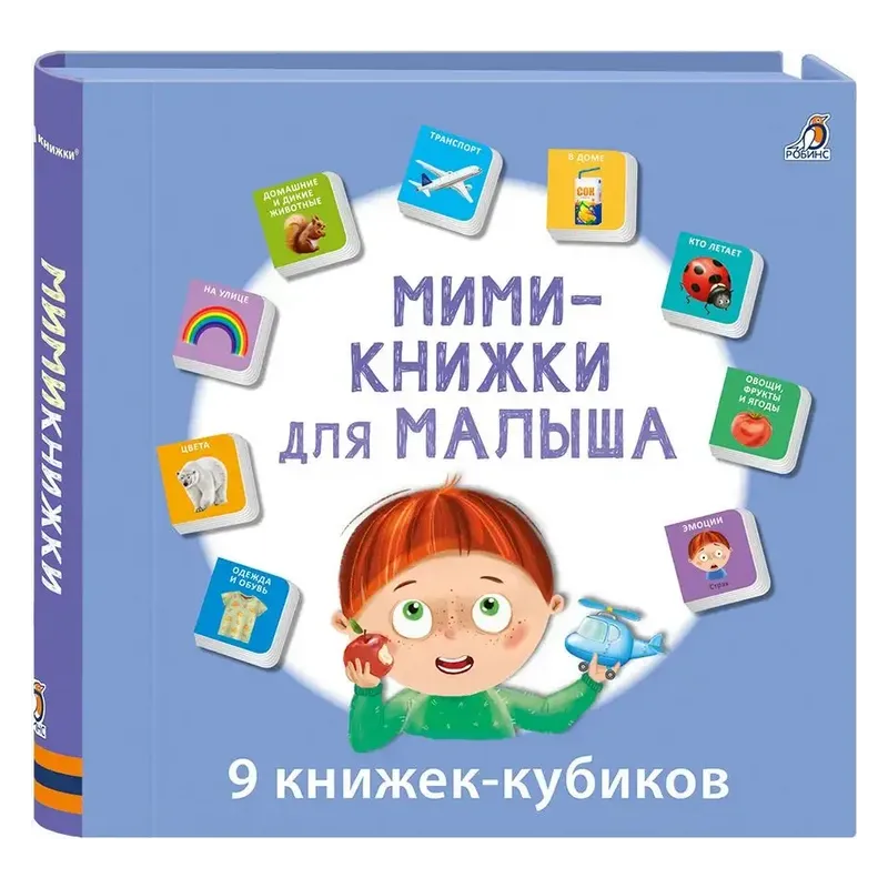 Мими-книжки для малыша Мими-книжки для малыша
