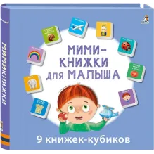 Мими-книжки для малыша