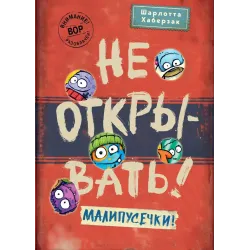 Не открывать! Малипусечки!