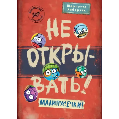 Не открывать! Малипусечки!