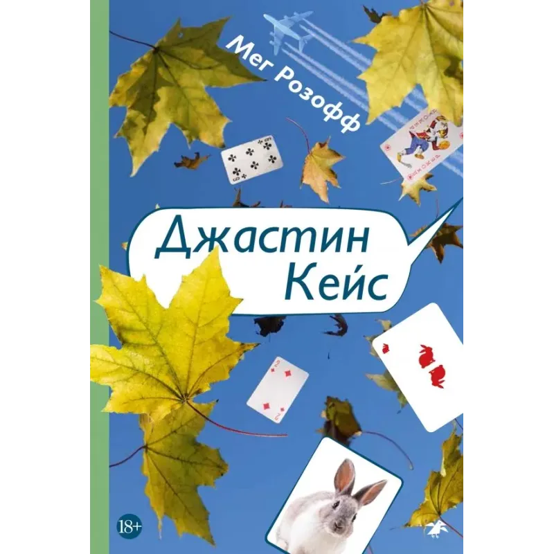 Джастин Кейс