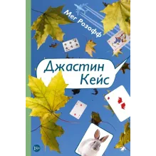 Джастин Кейс