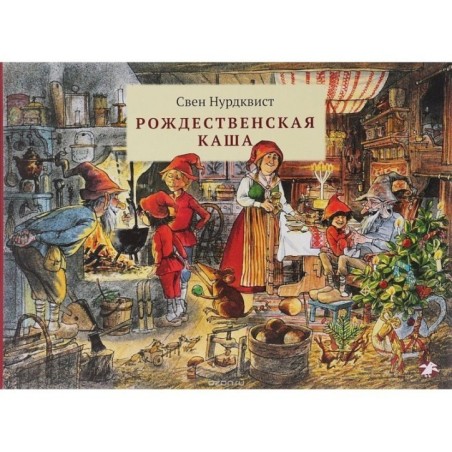 Рождественская каша