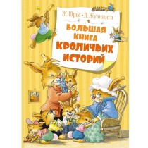 Большая книга кроличьих...