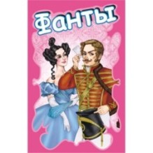Карточная игра "Фанты"