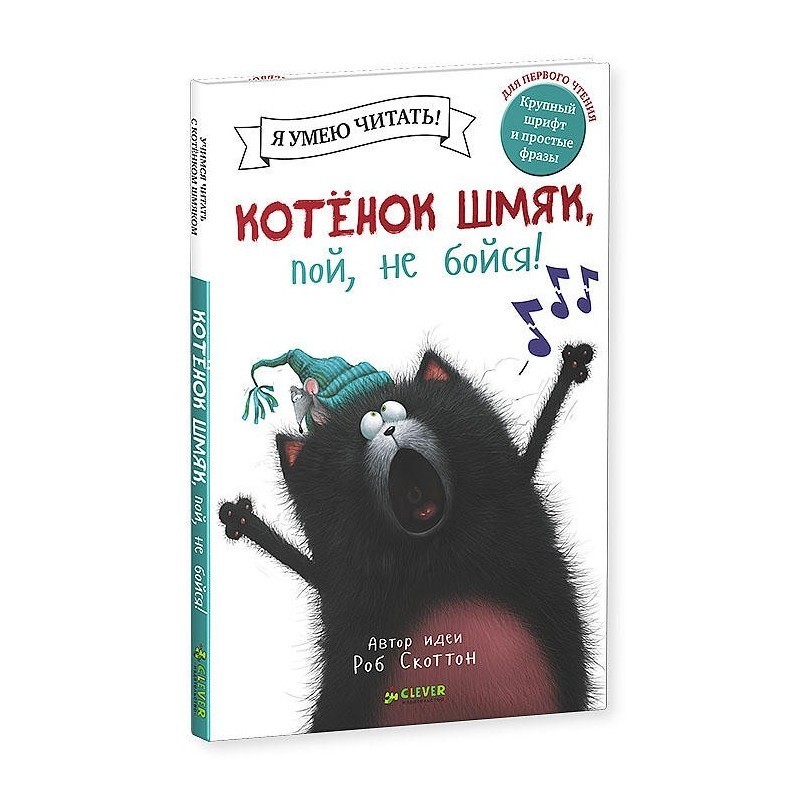 Котёнок Шмяк, пой не бойся!