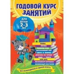 Годовой курс занятий. Для детей 2-3 лет