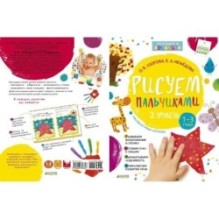 Рисуем пальчиками 1-3 года. 2 уровень