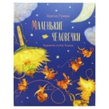 Маленькие человечки (иллюстрации А. Ломаева)