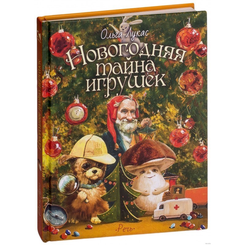 Ольга Лукас: Новогодняя тайна игрушек