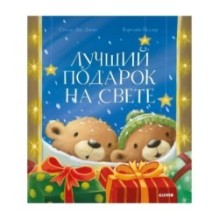 Лучший подарок на свете