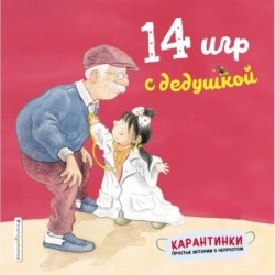 Карантинки 14 игр с дедушкой