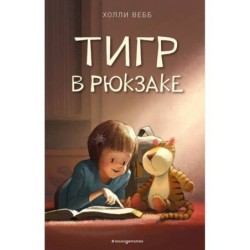 Тигр в рюкзаке