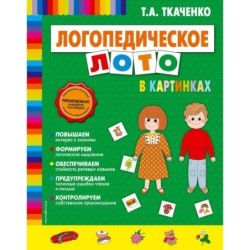 Ткаченко Логопедическое лото в картинках