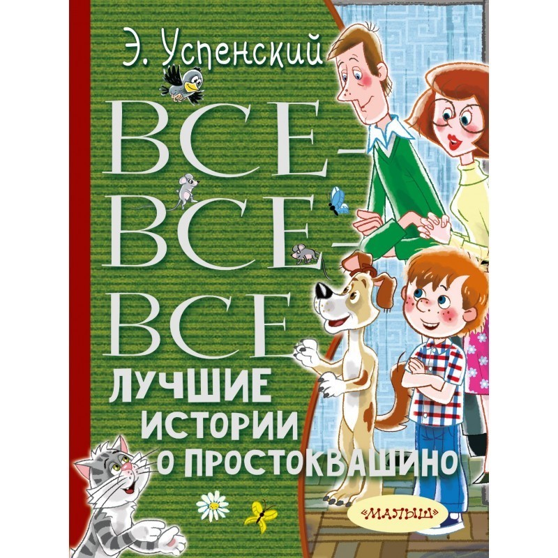 Все-все-все лучшие истории о Простоквашино