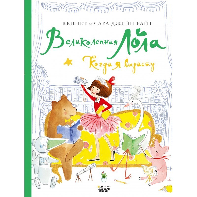 Великолепная Лола. Когда я вырасту Великолепная Лола. Когда я вырасту