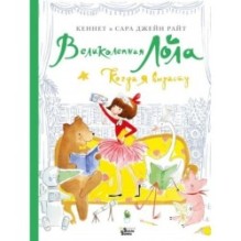 Великолепная Лола. Когда я вырасту