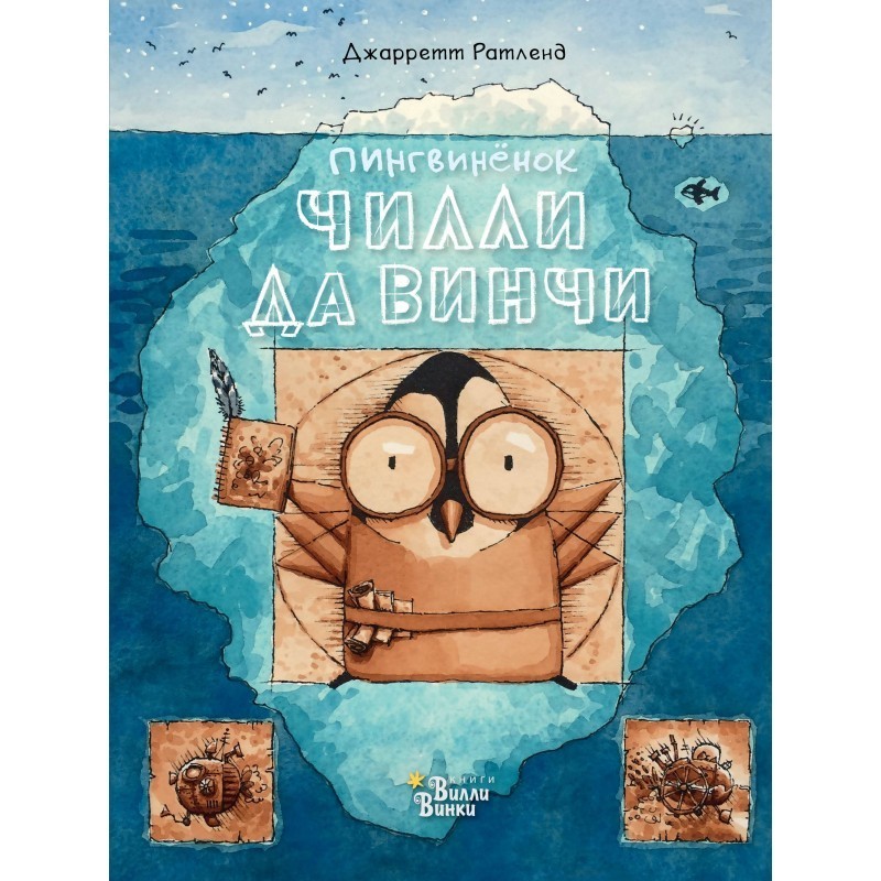 Пингвинёнок Чилли да Винчи Пингвинёнок Чилли да Винчи
