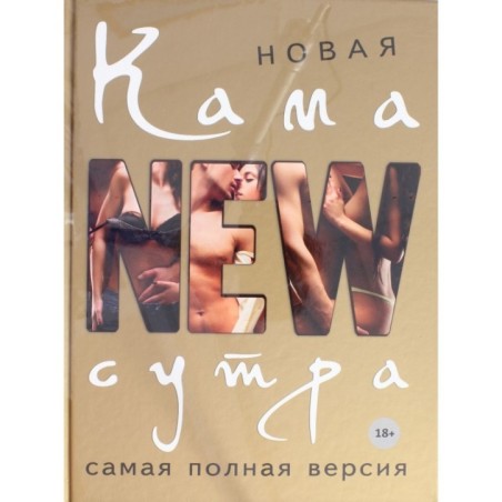 Новая камасутра. Самая полная версия