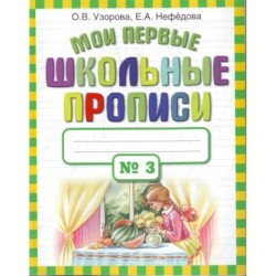 Мои первые школьные прописи. В 4 ч. Ч. 3