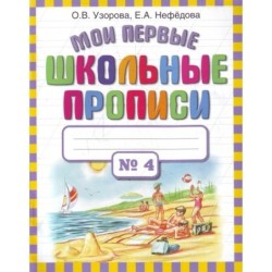 Мои первые школьные прописи. В 4 ч. Ч. 4