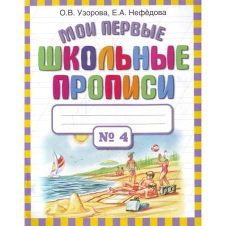 Мои первые школьные прописи. В 4 ч. Ч. 4