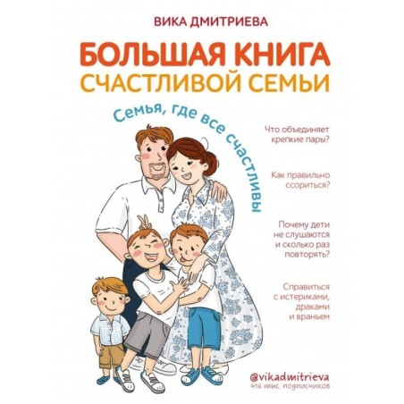 Большая книга счастливой семьи. Семья, где все счастливы