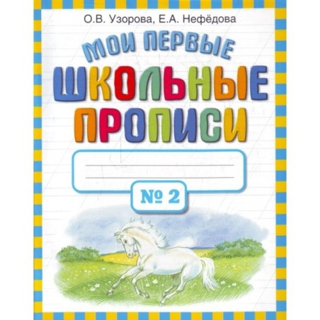 Мои первые школьные прописи. В 4 ч. Ч. 2