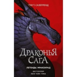 Драконья сага. Легенды. Мракокрад