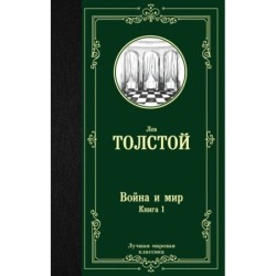 Война и мир. Книга 1