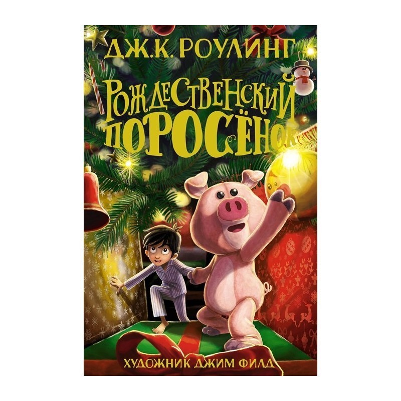 Рождественский поросёнок