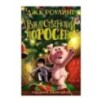 Рождественский поросёнок