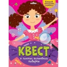 Квест. В поисках волшебного подарка