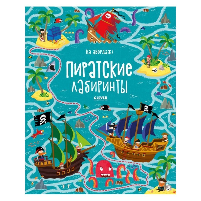 На абордаж! Пиратские лабиринты