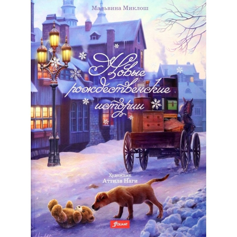 Новые рождественские истории
